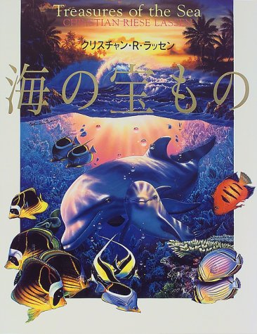 海の宝もの 直 小梨 クリスチャン R ラッセン 本 通販 Amazon