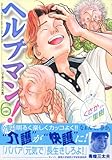ヘルプマン!(6)(講談社)