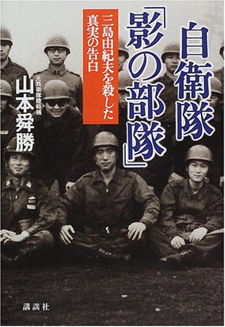 自衛隊 影の部隊 三島由紀夫を殺した真実の告白 山本 舜勝 本 通販 Amazon