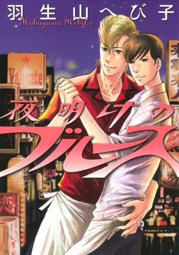 夜明けのブルース 花丸コミックス プレミアム 羽生山へび子 本 通販 Amazon 夜明けのブルース 花丸コミックス プレミアム 羽生山へび子 本 通販 Amazon