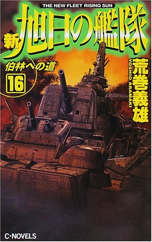 新旭日の艦隊 16 伯林への道 C Novels 荒巻 義雄 本 通販 Amazon