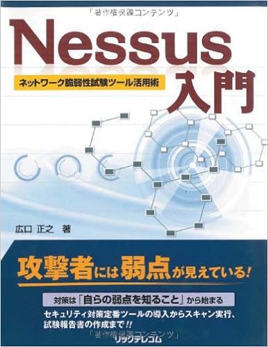 本のNessus入門(ネットワーク脆弱性試験ツール活用術) (日本語) 単行本（ソフトカバー） – 2012/6/8の表紙
