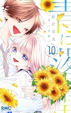 青に落雷の最新刊