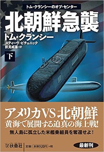 北朝鮮急襲 下 海外文庫 Amazon Com Books