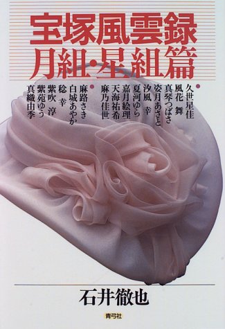 宝塚風雲録 月組 星組篇 石井 徹也 本 通販 Amazon