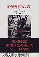 心臓を貫かれて 下 (文春文庫)