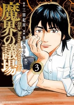 魔界の議場の最新刊