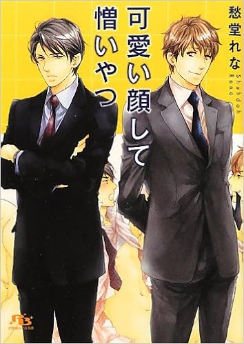 可愛い顔して憎いやつ 幻冬舎ルチル文庫 愁堂 れな 陸裕 千景子 本 通販 Amazon