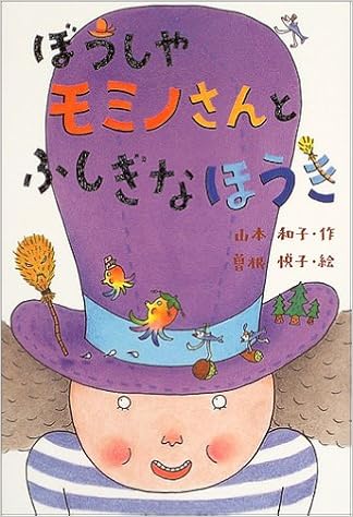 ぼうしやモミノさんとふしぎなほうき とっておきのどうわ 山本 和子 悦子 曽根 本 通販 Amazon
