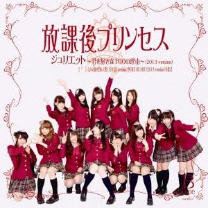 Amazon ジュリエット 君を好きな100の理由 13 Version B Type 放課後プリンセス J Pop ミュージック