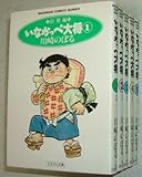 Image de いなかっぺ大将 (文庫版) 全5巻完結セット【コミックセット】