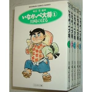 いなかっぺ大将 (文庫版) 全5巻完結セット【コミックセット】