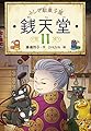 ふしぎ駄菓子屋 銭天堂11