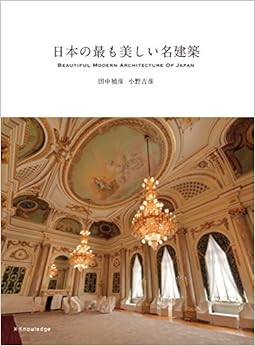 日本の最も美しい名建築 (日本語) 単行本（ソフトカバー） – 2015/9/3