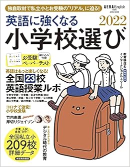 Aera English特別号 英語に強くなる小学校選び 22 Aeraムック 本 通販 Amazon