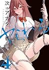 次はアナタがヤられる番です。 第4巻