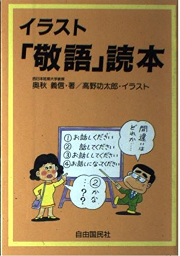 イラスト 敬語 読本 Amazon Com Books イラスト 敬語 読本 Amazon Com Books
