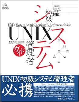 Unix初級システム管理者ガイド Mycom Unix Books Steve Maxwell ドキュメントシステム 本 通販 Amazon