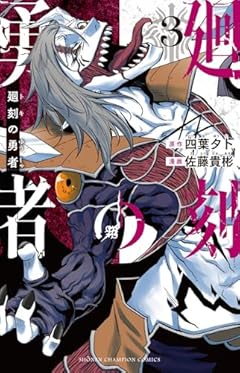 廻刻の勇者の最新刊