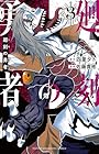 廻刻の勇者 第3巻
