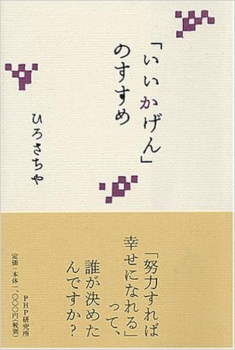 いいかげん のすすめ ひろ さちや 本 通販 Amazon いいかげん のすすめ ひろ さちや 本 通販 Amazon