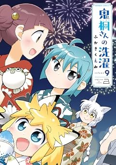 鬼桐さんの洗濯の最新刊