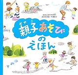 武本佳奈絵 / 親子あそびのえほん