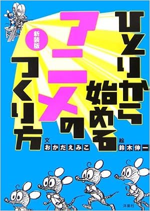 ひとりから始めるアニメのつくり方 おかだ えみこ 伸一 鈴木 本 通販 Amazon