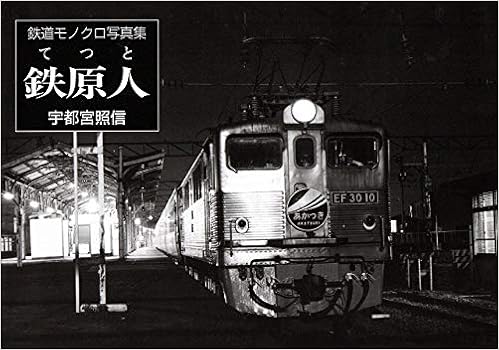 鉄原人 てつと 鉄道モノクロ写真集 Amazon Com Books