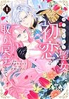 邪神に拾われた聖女が、もう一度初恋を取り戻すまで 1巻