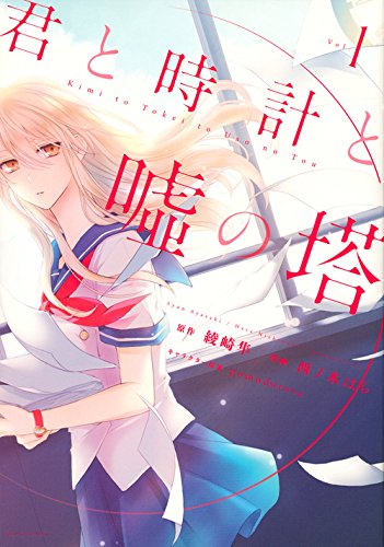 君と時計と嘘の塔 1 Kcx 西ノ木 はら Pomodorosa 綾崎 隼 本 通販 Amazon 君と時計と嘘の塔 1 Kcx 西ノ木 はら Pomodorosa 綾崎 隼 本 通販 Amazon