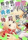 教会務めの神官ですが、勇者の惨殺死体転送されてくるの勘弁して欲しいです 第4巻
