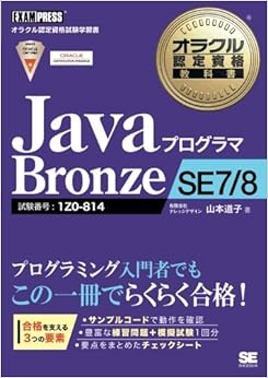 本のオラクル認定資格教科書 Javaプログラマ Bronze SE 7/8 (日本語) オンデマンド (ペーパーバック) – 2015/12/15の表紙