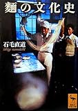 麺の文化史 (講談社学術文庫)