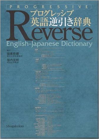 プログレッシブ英語逆引き辞典 哲弥 国広 克明 堀内 本 通販 Amazon