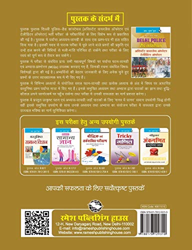 Delhi Police: Head Constable (Assistant Wireless/Tele-Printer Operator) Recruitment Exam Guide (Popular Master Guide) 1