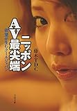 ニッポンAV最尖端 欲望が生むクールジャパン (文春文庫)