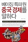 Paperback Speak the Beijing correspondent for China's economy (Korean edition) Book