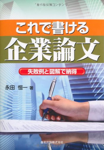 これで書ける企業論文 失敗例と図解で納得 永田 恒一 本 通販 Amazon