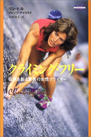クライミング フリー 伝説を創る驚異の女性クライマー Human Adventure Series ヒル リン チャイルド グレッグ Hill Lynn Child Greg 敦子 小西 本 通販 Amazon