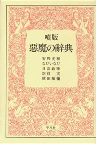 噴版 悪魔の辞典 光雅 安野 敏隆 日高 順彌 横田 いなだ なだ 実 別役 本 通販 Amazon