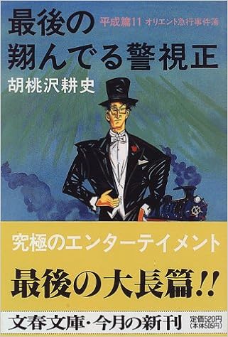 最後の翔んでる警視正 平成篇11 オリエント急行事件簿 文春文庫 Amazon Com Books