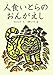 人食いとらのおんがえし (朝鮮の民話絵本シリーズ)