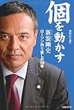 個を動かす 新浪剛史 ローソン作り直しの10年