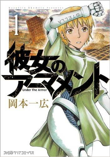 彼女のアーマメント 1 ファミ通クリアコミックス 岡本 一広 本 通販 Amazon