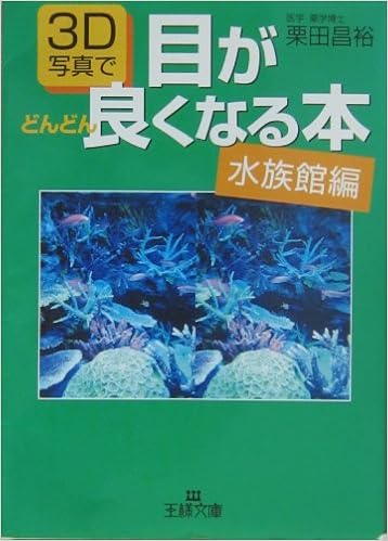 3d写真で目がどんどん良くなる本 水族館編 王様文庫 Amazon Co Uk Books