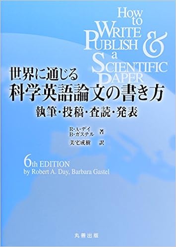 世界に通じる科学英語論文の書き方 執筆 投稿 査読 発表 Robert A Day Barbara Gastel 美宅 成樹 本 通販 Amazon