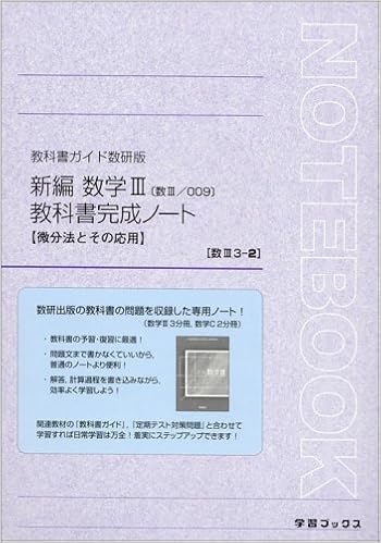 数研出版版新編数学3完成ノート 3ー2 微分法とその応用 教科書ガイド Amazon Com Books