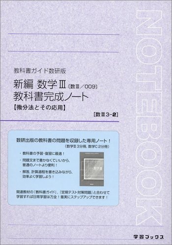 数研出版版新編数学3完成ノート 3ー2 微分法とその応用 教科書ガイド 本 通販 Amazon