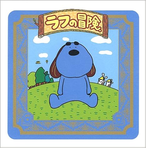 ラフの冒険 フジテレビジョン フジテレビ 本 通販 Amazon